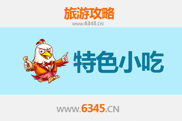 福鼎小吃全攻略：舌尖上的闽东风味